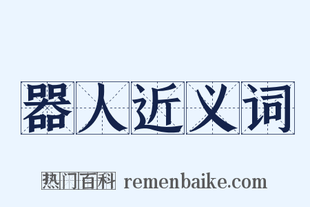 器人近义词是什么意思的图片